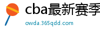 cba最新赛季赛程